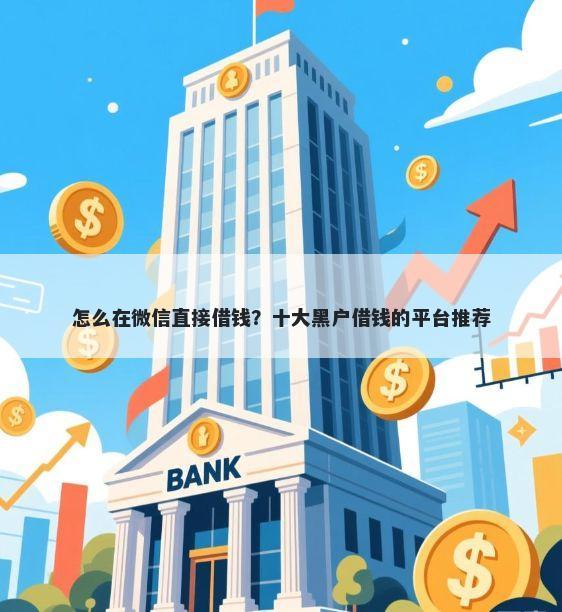 怎么在微信直接借钱？十大黑户借钱的平台推荐