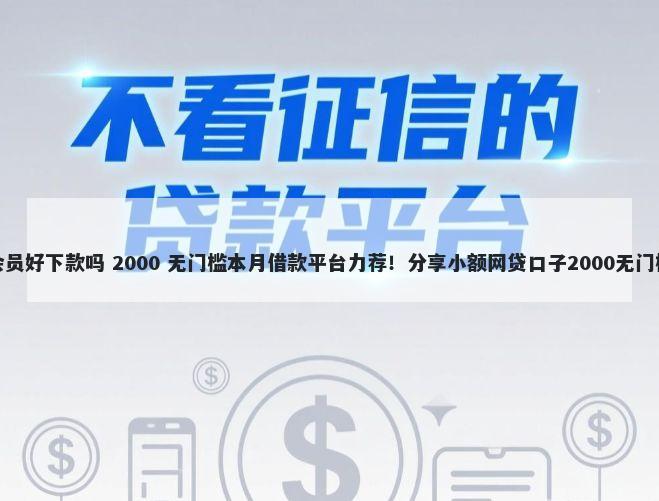 小象会员好下款吗 2000 无门槛本月借款平台力荐！分享小额网贷口子2000无门槛借款
