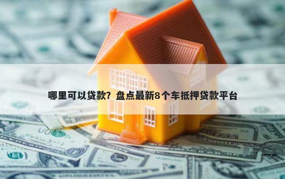 哪里可以贷款？盘点最新8个车抵押贷款平台