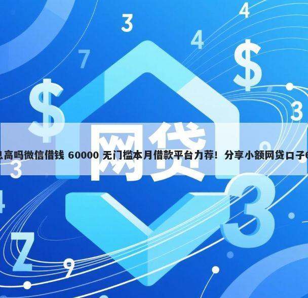 抖音钱包借钱利息高吗微信借钱 60000 无门槛本月借款平台力荐!分享小额网贷口子60000无门槛借款