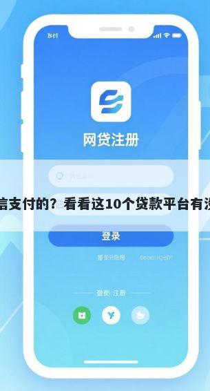 借钱能用微信支付的？看看这10个贷款平台有没有能下款的