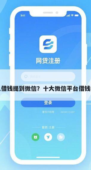 怎么借钱提到微信？十大微信平台借钱推荐