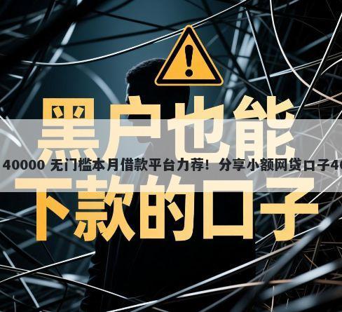 信业帮好下款吗 40000 无门槛本月借款平台力荐！分享小额网贷口子40000无门槛借款