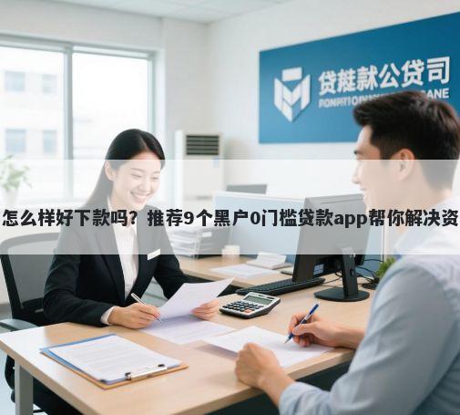 薪享贷怎么样好下款吗？推荐9个黑户0门槛贷款app帮你解决资金问题