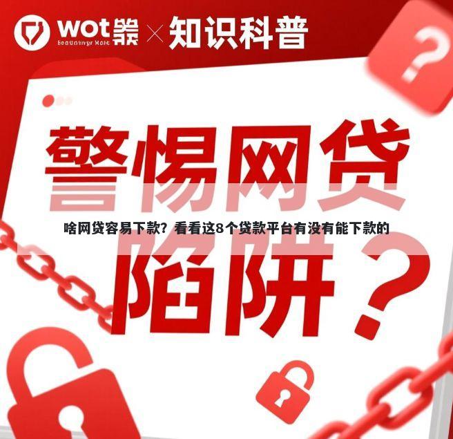 啥网贷容易下款？看看这8个贷款平台有没有能下款的