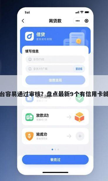 有什么网贷平台容易通过审核？盘点最新9个有信用卡就能贷款的平台
