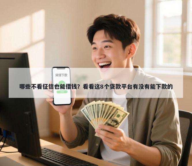 哪些不看征信也能借钱？看看这8个贷款平台有没有能下款的