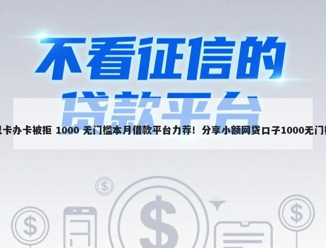 浦发以卡办卡被拒 1000 无门槛本月借款平台力荐！分享小额网贷口子1000无门槛借款