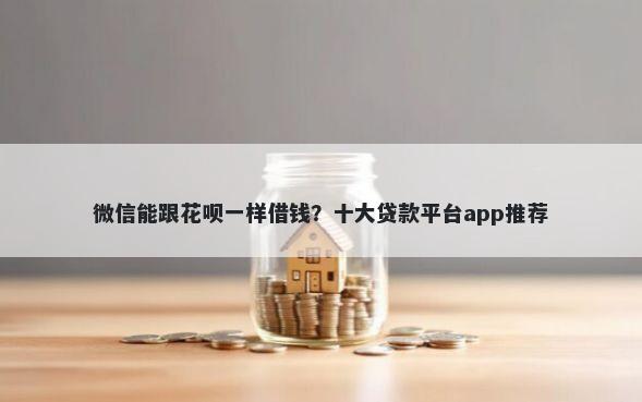 微信能跟花呗一样借钱？十大贷款平台app推荐