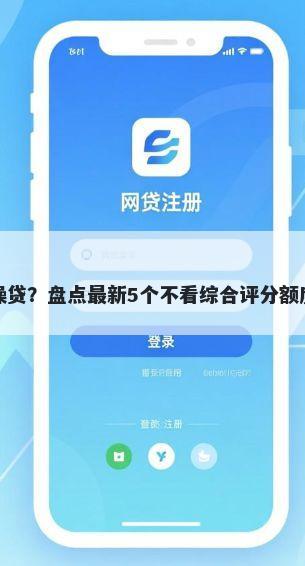 拍拍贷被拒曹操贷？盘点最新5个不看综合评分额度高下款快平台