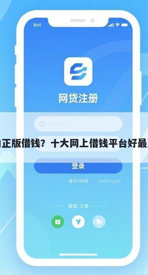 好下款的正版借钱？十大网上借钱平台好最正规推荐