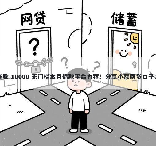 不看征信的房产贷款 10000 无门槛本月借款平台力荐！分享小额网贷口子10000无门槛借款