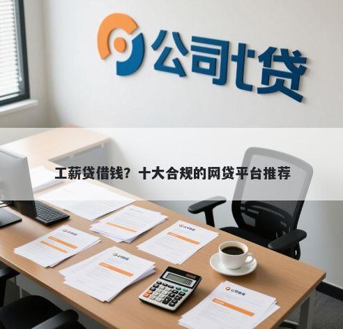 工薪贷借钱？十大合规的网贷平台推荐