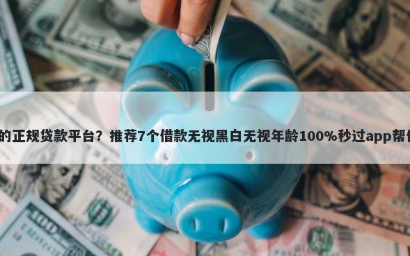 可分24期36期的正规贷款平台？推荐7个借款无视黑白无视年龄100%秒过app帮你解决资金问题
