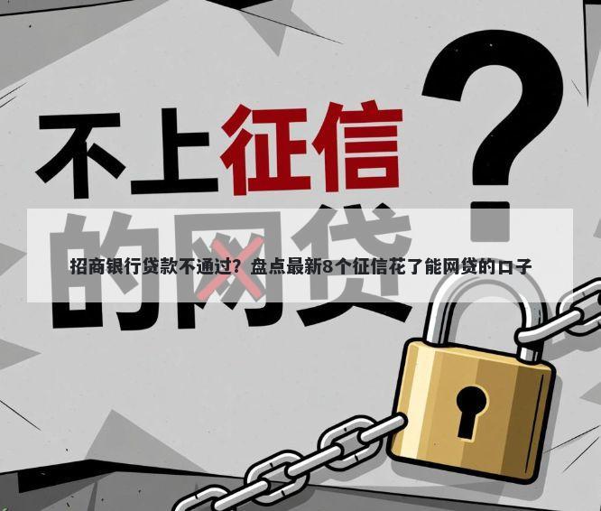 招商银行贷款不通过？盘点最新8个征信花了能网贷的口子