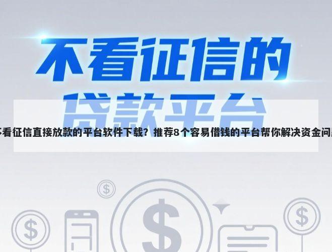 不看征信直接放款的平台软件下载？推荐8个容易借钱的平台帮你解决资金问题