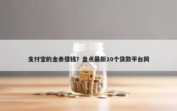 支付宝的金条借钱？盘点最新10个贷款平台网