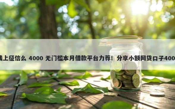 新浪微博借钱上征信么 4000 无门槛本月借款平台力荐！分享小额网贷口子4000无门槛借款