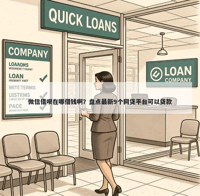 微信借呗在哪借钱啊？盘点最新9个网贷平台可以贷款