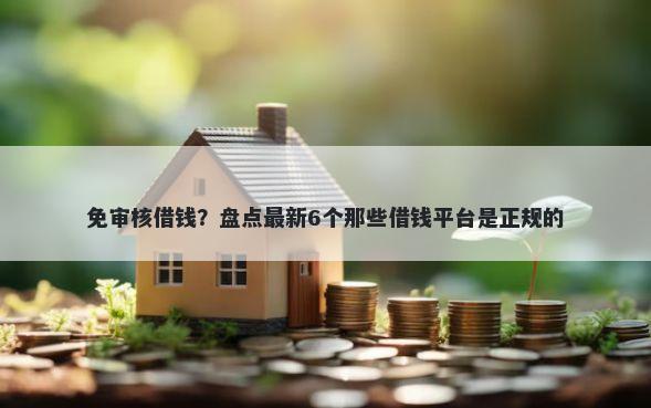 免审核借钱？盘点最新6个那些借钱平台是正规的