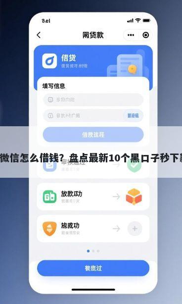 苹果版微信怎么借钱？盘点最新10个黑口子秒下款2025