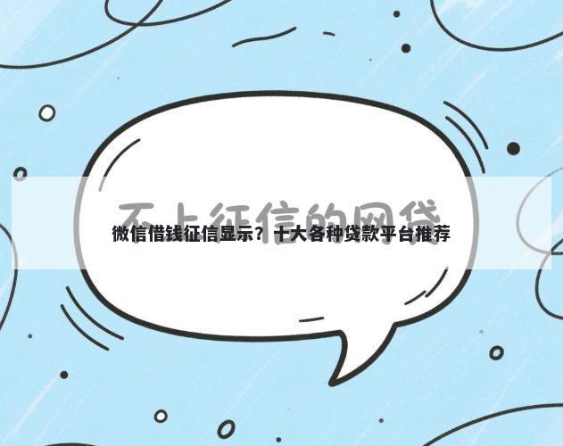 微信借钱征信显示？十大各种贷款平台推荐