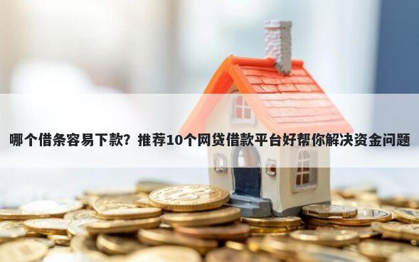 哪个借条容易下款？推荐10个网贷借款平台好帮你解决资金问题