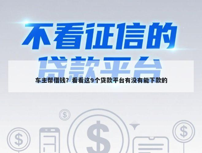 车主帮借钱？看看这9个贷款平台有没有能下款的