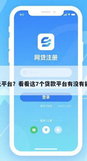 借5千元平台？看看这7个贷款平台有没有能下款的