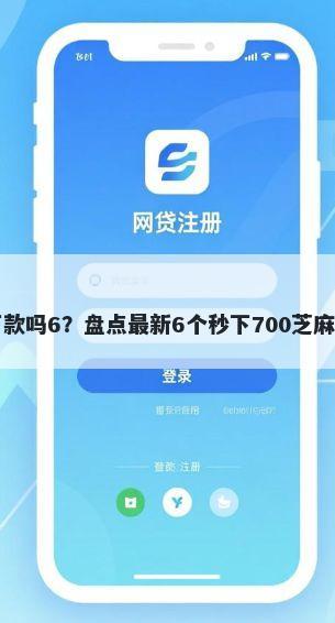 周转王好下款吗6？盘点最新6个秒下700芝麻分贷款平台