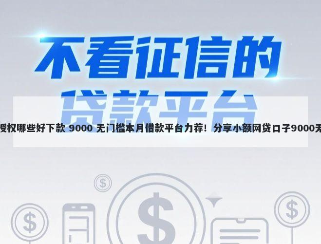 小象钱包授权哪些好下款 9000 无门槛本月借款平台力荐！分享小额网贷口子9000无门槛借款