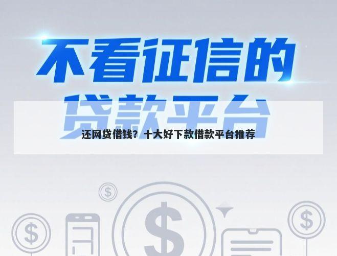 还网贷借钱？十大好下款借款平台推荐