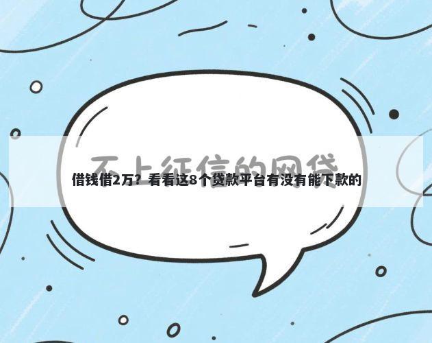 借钱借2万？看看这8个贷款平台有没有能下款的