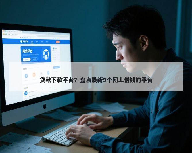 贷款下款平台？盘点最新9个网上借钱的平台