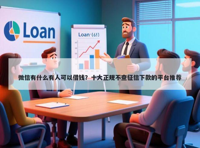 微信有什么有人可以借钱？十大正规不查征信下款的平台推荐