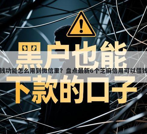 微信借钱功能怎么用到微信里？盘点最新6个芝麻信用可以借钱的平台