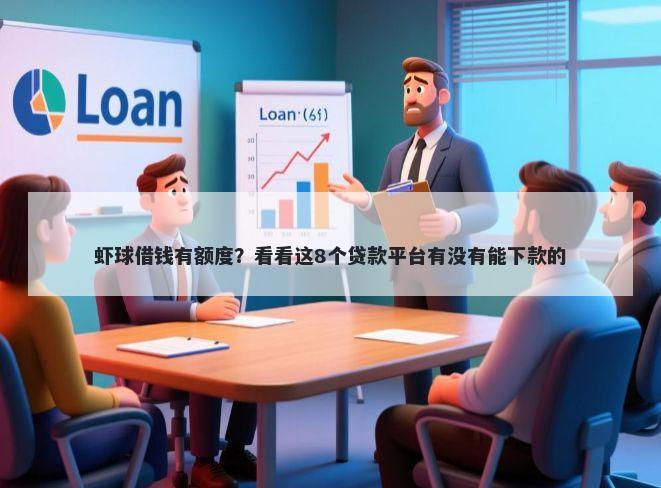 虾球借钱有额度？看看这8个贷款平台有没有能下款的