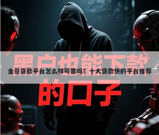 金豆贷款平台怎么样可靠吗？十大贷款快的平台推荐