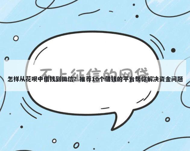 怎样从花呗中借钱到微信？推荐10个借钱的平台帮你解决资金问题