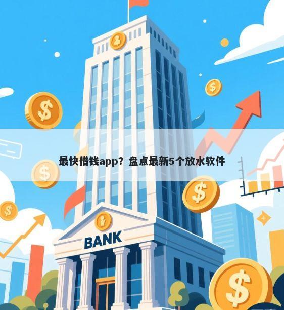 最快借钱app？盘点最新5个放水软件