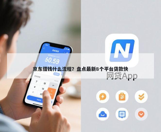 京东借钱什么流程？盘点最新8个平台贷款快