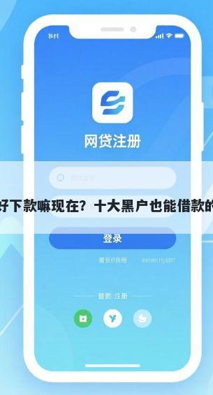 奇瑞金融好下款嘛现在？十大黑户也能借款的平台推荐