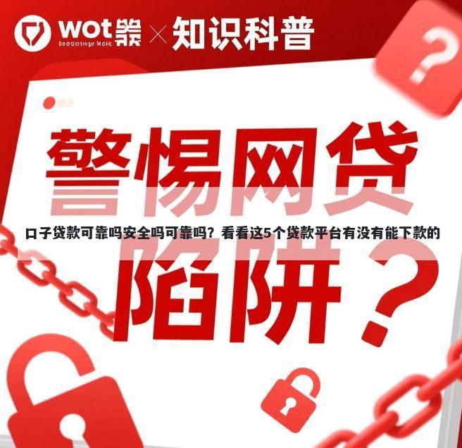 口子贷款可靠吗安全吗可靠吗？看看这5个贷款平台有没有能下款的