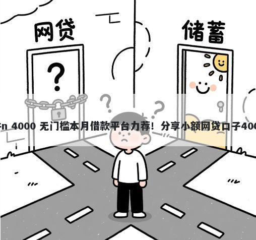 分期借钱软件n 4000 无门槛本月借款平台力荐！分享小额网贷口子4000无门槛借款