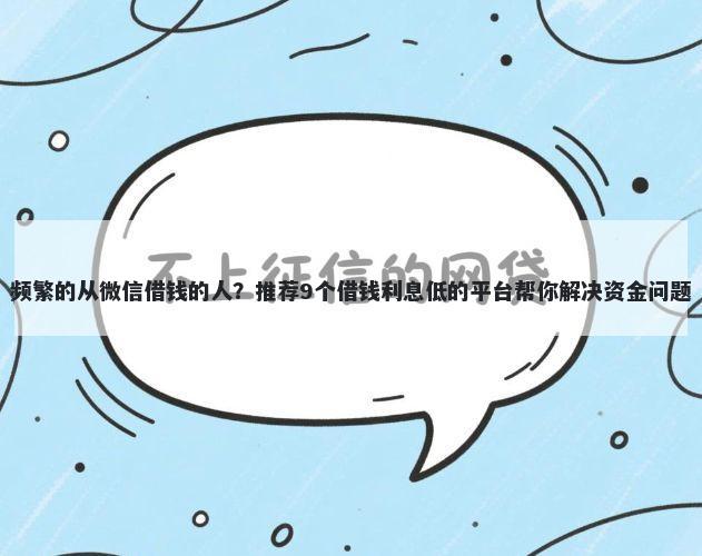 频繁的从微信借钱的人？推荐9个借钱利息低的平台帮你解决资金问题