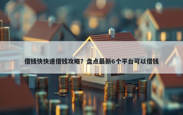 借钱快快速借钱攻略？盘点最新6个平台可以借钱