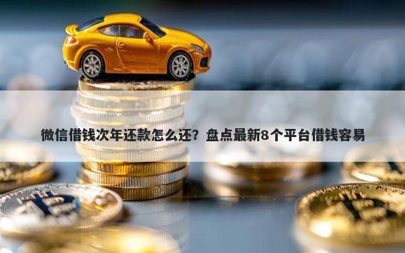 微信借钱次年还款怎么还？盘点最新8个平台借钱容易
