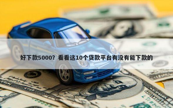 好下款5000？看看这10个贷款平台有没有能下款的