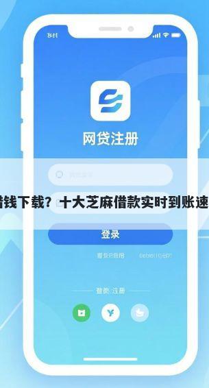 白条怎么借钱下载？十大芝麻借款实时到账速借app推荐