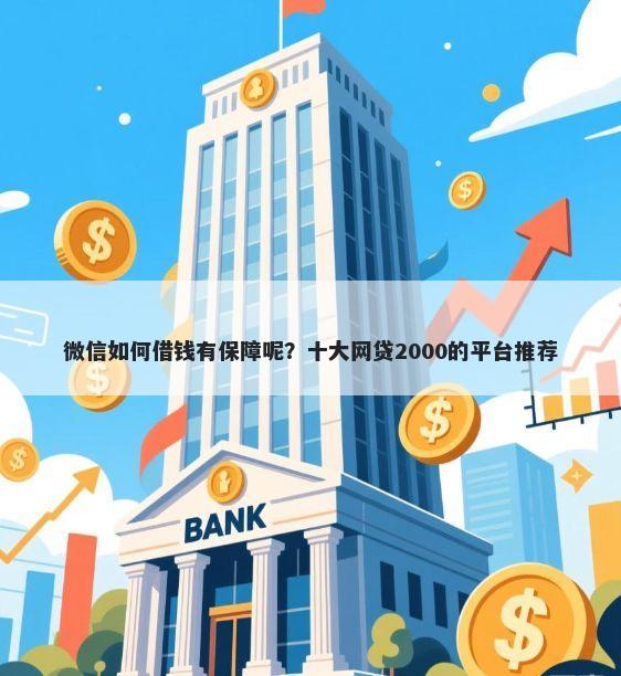 微信如何借钱有保障呢？十大网贷2000的平台推荐